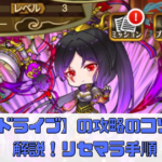 【三国ドライブ】の攻略のコツを徹底解説！リセマラ手順